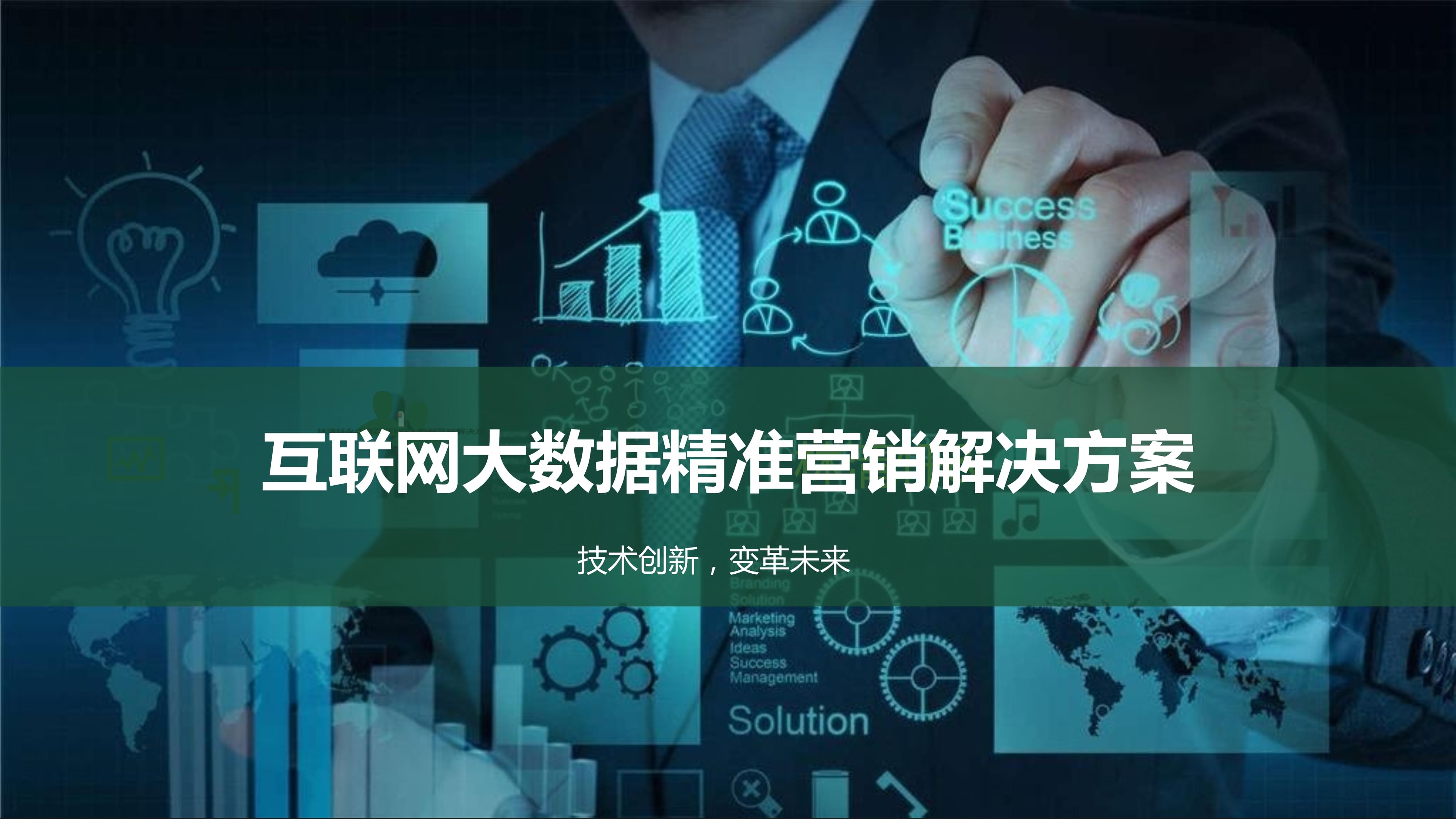 駕馭數(shù)據(jù)浪潮 互聯(lián)網(wǎng)大數(shù)據(jù)精準(zhǔn)營(yíng)銷解決方案賦能現(xiàn)代銷售